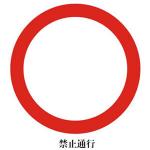 禁令标志XN-AB10.