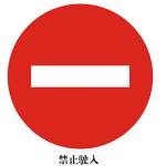 禁令标志XN-AB10　